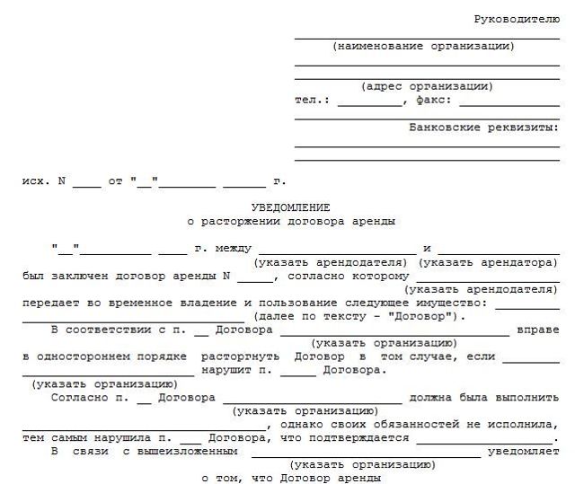 Расторжение договора аренды в одностороннем порядке