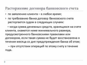 Расторжение договора банковского вклада