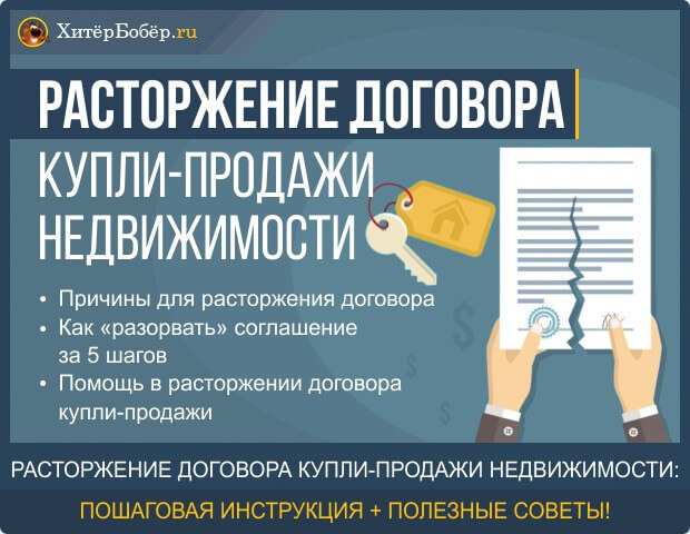 Расторжение договора купли-продажи недвижимости после регистрации