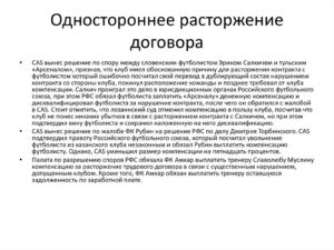 Расторжение договора в одностороннем порядке