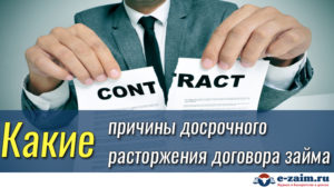 Расторжение кредитного договора по инициативе банка