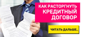 Расторжение кредитного договора по инициативе банка