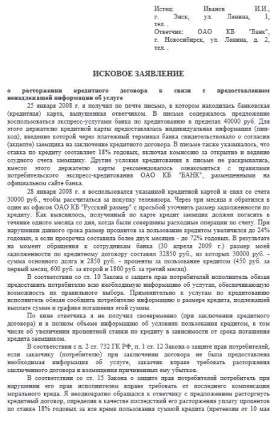 Расторжение кредитного договора с банком по инициативе заемщика