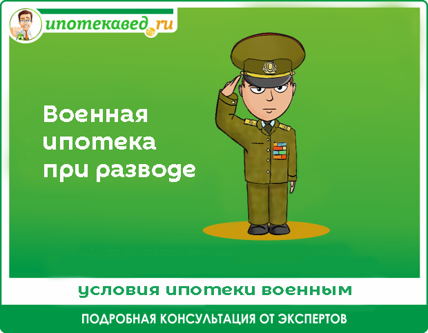 Раздел квартиры по военной ипотеке при разводе