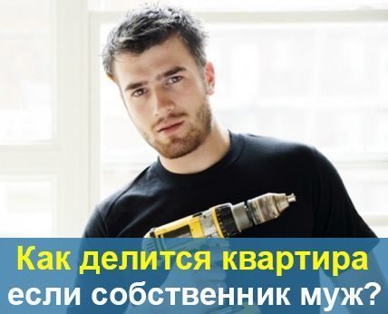 Раздел квартиры при разводе или после: ситуации, правила и способы