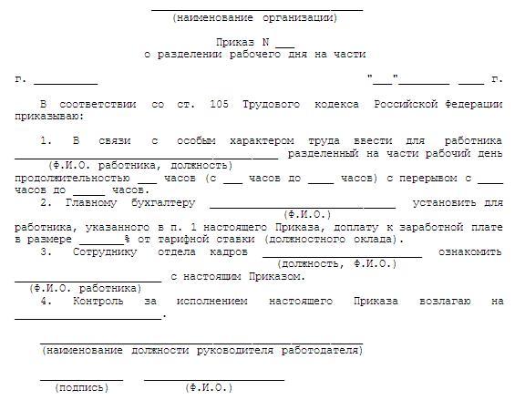 Разделение рабочего дня на части по трудовому законодательству