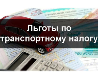 Размер налоговых льгот по транспортному налогу