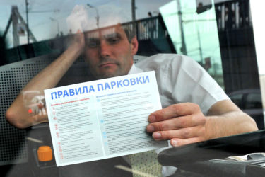 Размер штрафа за неправильную парковку