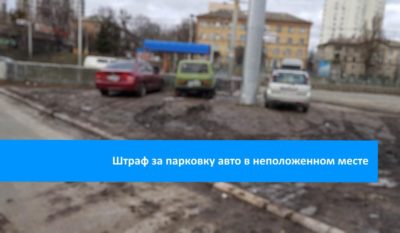 Размер штрафа за остановку в неположенном месте