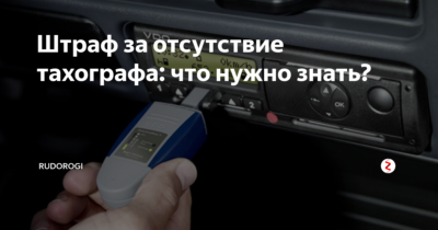 Размер штрафа за отсутствие тахографа