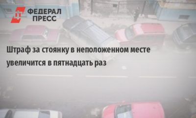 Размер штрафа за парковку в неположенном месте