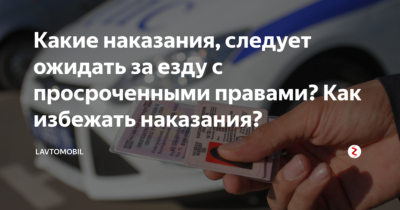 Размер штрафа за просроченные водительские права