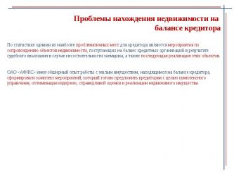 Реализация квартиры с баланса кредитора что это?