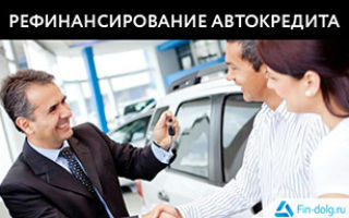 Рефинансирование автокредита для физических лиц