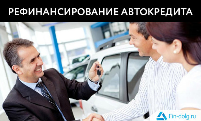 Рефинансирование автокредита для физических лиц
