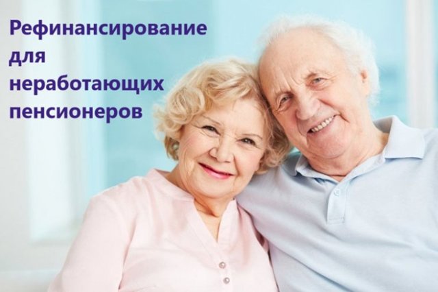 Рефинансирование кредита для пенсионеров в россии