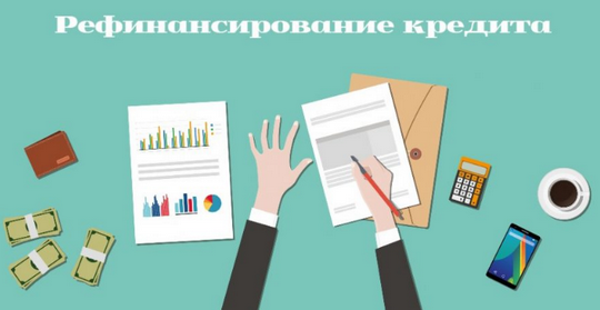 Рефинансирование кредита для пенсионеров в россии
