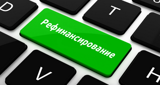 Рефинансирование кредита для пенсионеров в россии