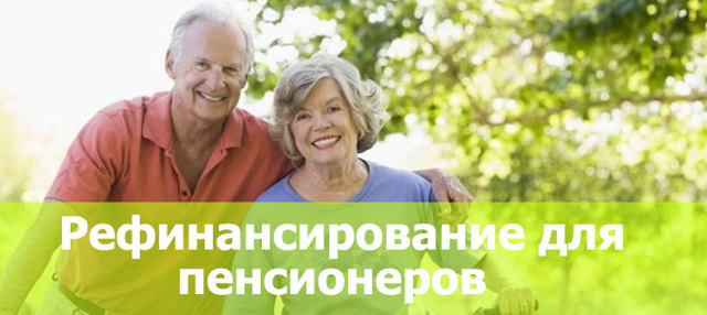 Рефинансирование кредита для пенсионеров в россии