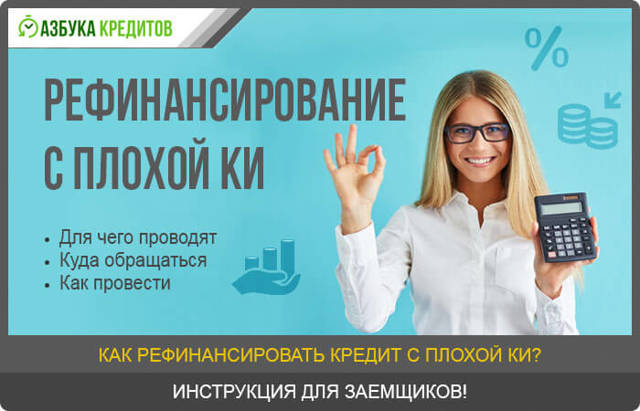 Рефинансирование кредитов с плохой кредитной историей
