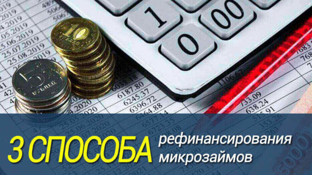Рефинансирование микрозаймов: где и как это можно сделать