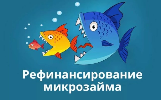 Рефинансирование микрозаймов: где и как это можно сделать