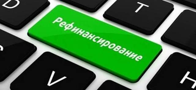 Рефинансирование потребительских кредитов &mdash; выгодно или нет
