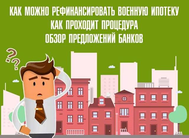 Рефинансирование военной ипотеки в россии: возможные варианты