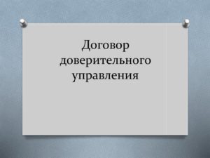 Регистрация договора доверительного управления