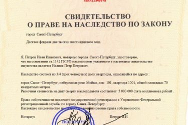 Регистрация квартиры после вступления в наследство