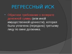 Регрессный иск образец бланк