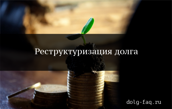 Реструктуризация кредитов &mdash; способ снизить бремя долгов