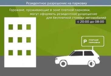 Резидентский абонемент на парковку