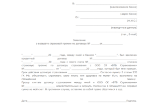 Росбанк как составить заявления на отказ от страховки после получения кредита