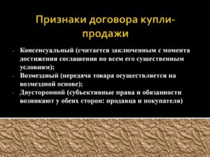 С какого момента договор купли-продажи считается заключенным