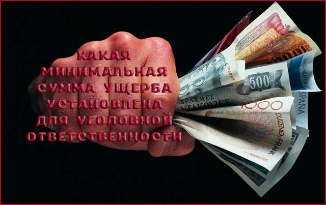 С какой суммы начинается уголовная ответственность за кражу