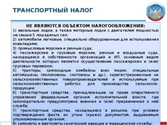 С кого не взимается транспортный налог?