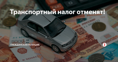С кого не взимается транспортный налог?
