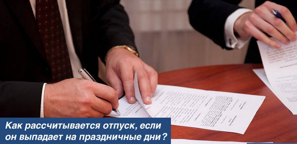 Считаются ли выходные дни в отпуск: что делать если отпуск выпадает на праздник