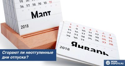 Сгорают ли неотгуленные дни отпуска?