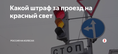 Штраф на красный свет для юридических лиц