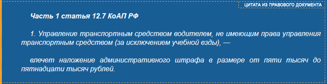 Штраф за езду без прав