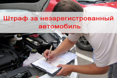Штраф за езду на незарегистрированном автомобиле