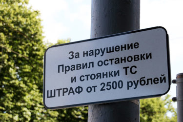 Штраф за неправильную стоянку и остановку