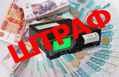 Штраф за неработающий тахограф на организацию