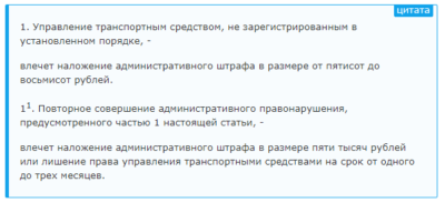 Штраф за незарегистрированное транспортное средство