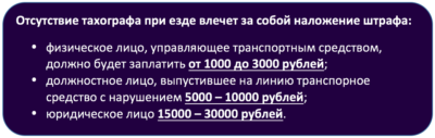 Штраф за отсутствие карты тахографа у водителя