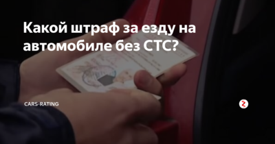 Штраф за отсутствие СТС