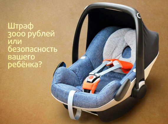 Штраф за отсутствия детского кресла