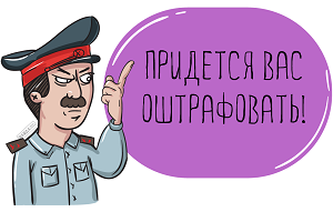 Штраф за пересечение сплошной